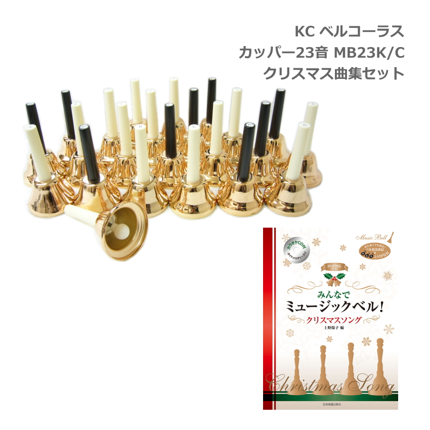 キョーリツ ミュージックベル ハンドベル クリスマス楽譜付 KC