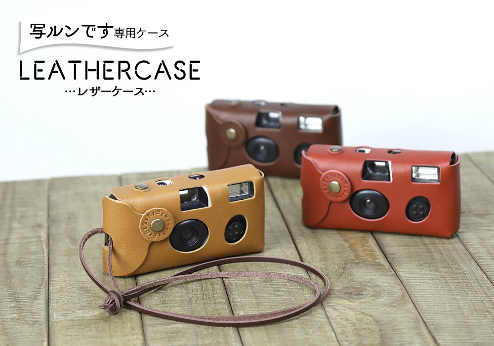mi-na craft】写ルンです 専用 レザーケース(ケースのみ) : ミーナ