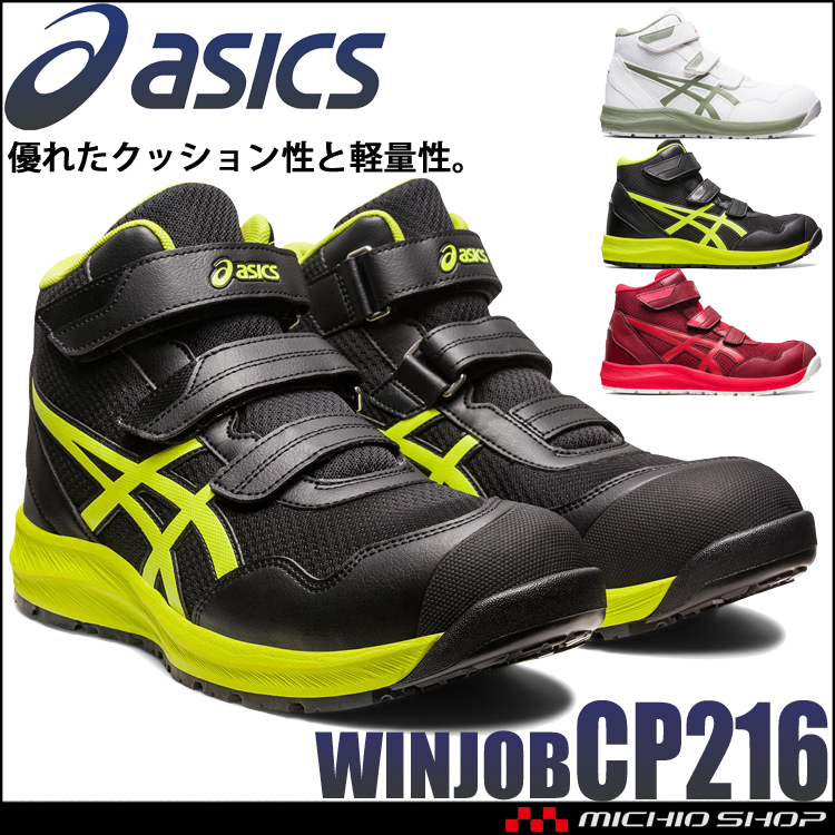 ウィンジョブ 安全靴 アシックス asics スニーカー CP216 ハイカット