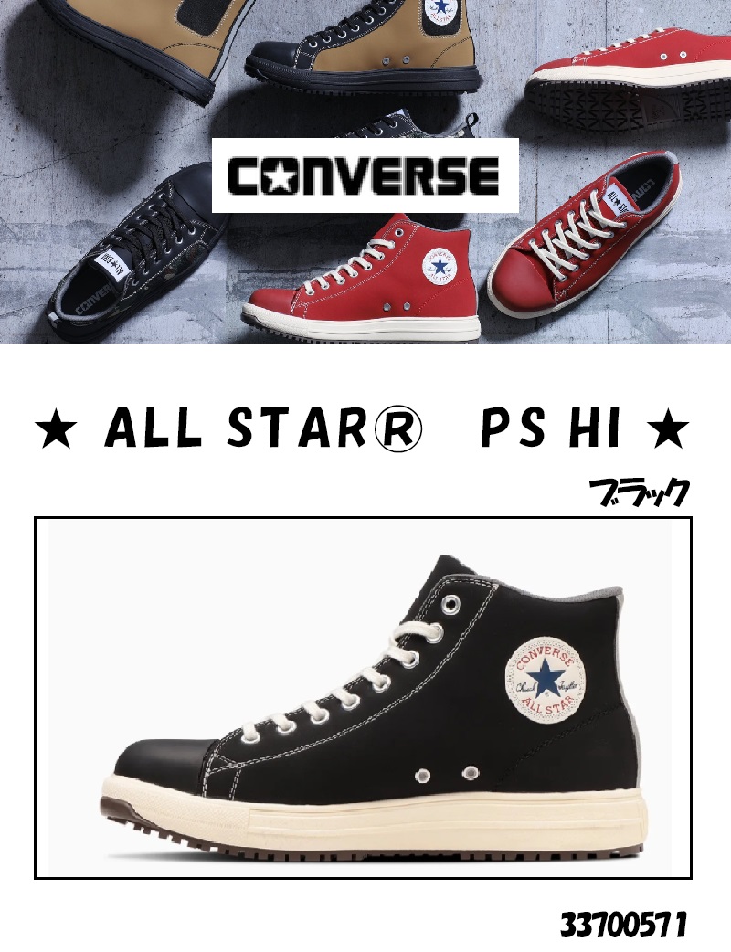 ソックスプレゼント】コンバース ALL STAR PS HI 安全靴 ブラック 23.0