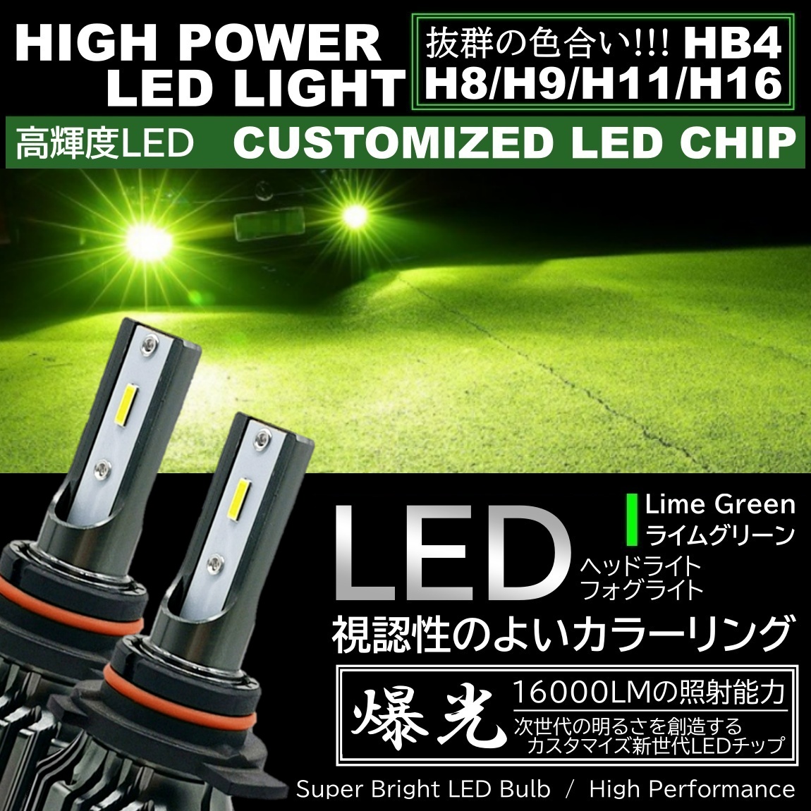 16000LM ライムグリーン 超高輝度LED ライムイエロー H8/H9/H11/H16