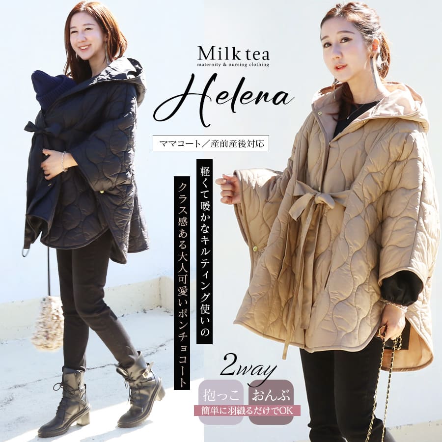 Milk tea（ミルクティー） SALE ママコート 産前産後対応 抱っこ