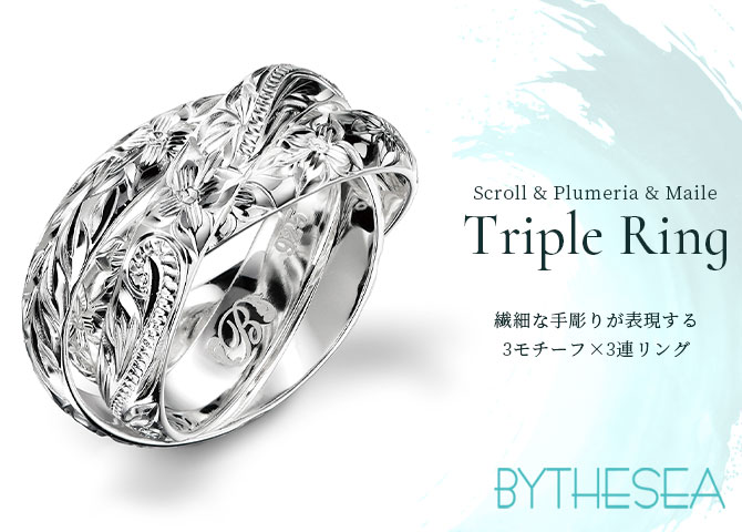 BY THE SEA ハワイアンジュエリー メンズ 3連リング 指輪 刻印無料