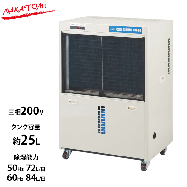 ナカトミ 業務用 除湿機 DM-15 (単相100V 15L大型ドレンタンク