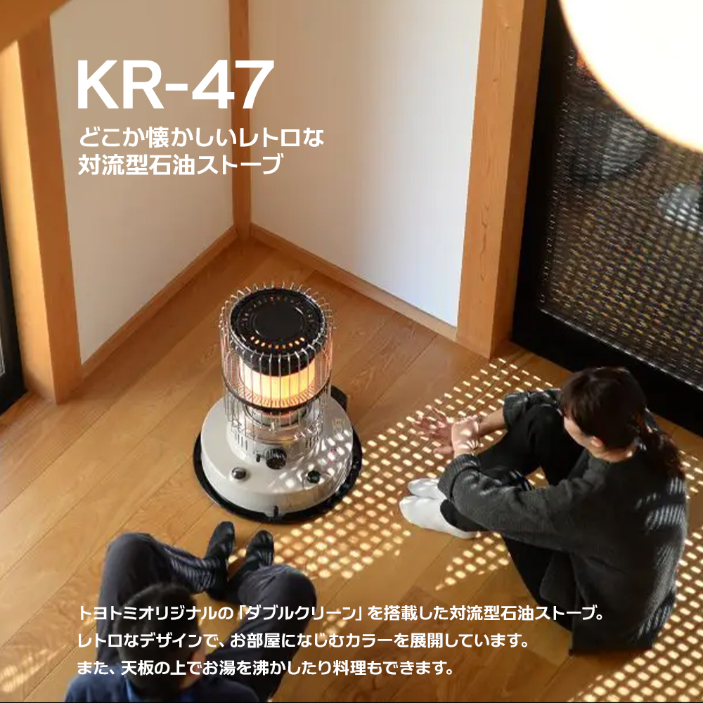 TOYOTOMI（トヨトミ） 対流形 石油ストーブ ダブルクリーン KR-47A(H