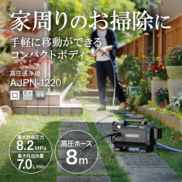 KYOCERA（京セラ） 高圧洗浄機 AJPN-1220 580300A [洗車 掃除 屋外