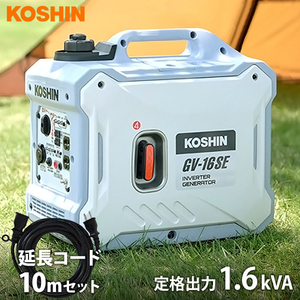 工進（KOSHIN） インバータ発電機 GV-16SE+延長コード10mセット