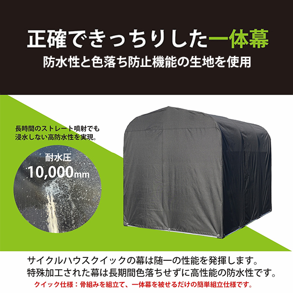 ナンエイ サイクルハウス QUICK 3台用 (一体幕/両サイドファスナー/巻