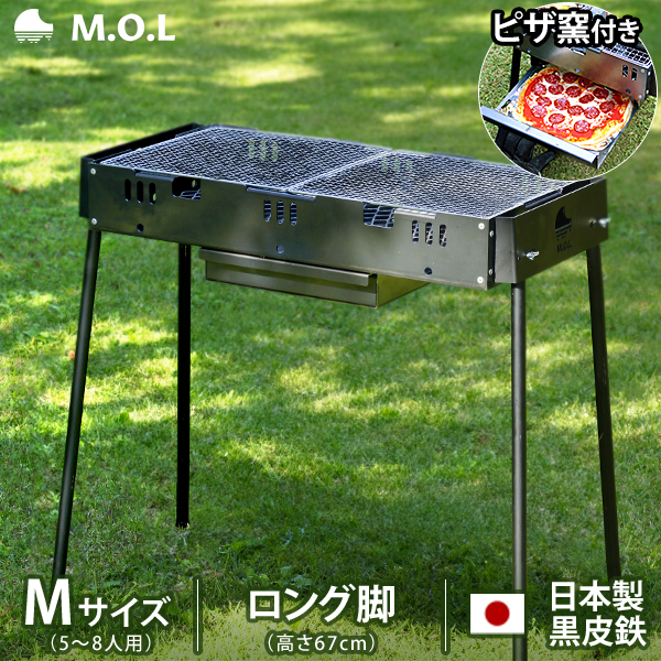 M.O.L ピザ窯付きバーベキューコンロ M ロング脚 MOL-X502H (5〜8人用