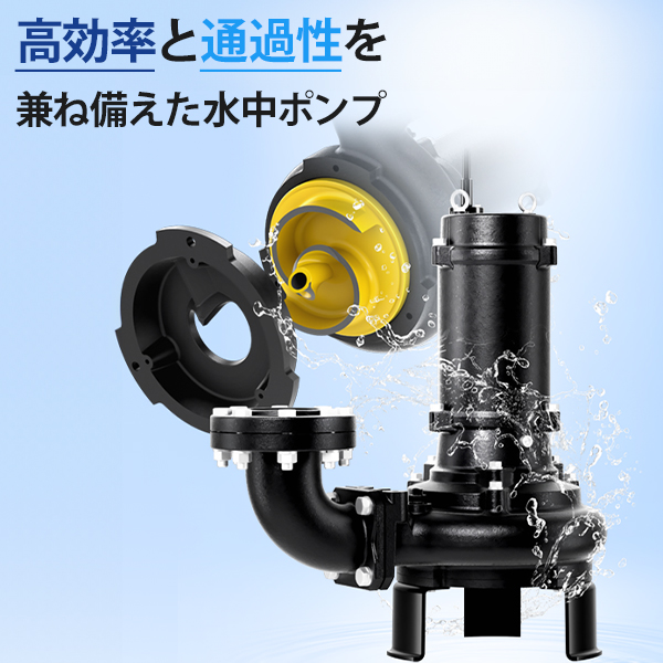 ツルミポンプ 汚物用 水中ノンクロッグ型 スマッシュポンプ TOS80BN42