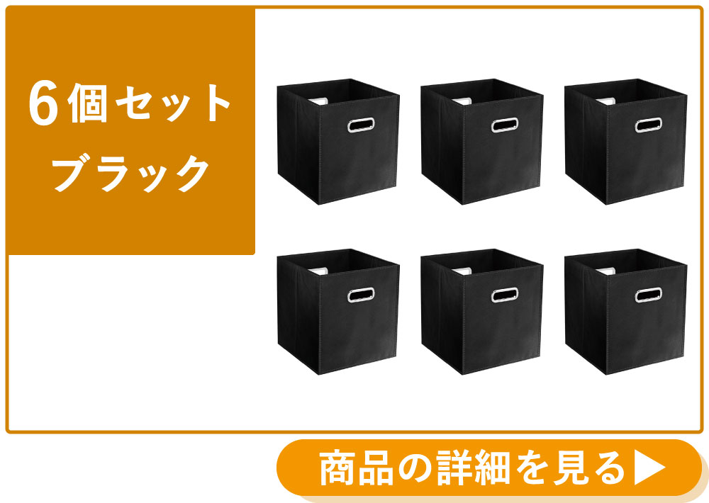 家具のAKIRA 収納ボックス 折りたたみ 6個 グレー 幅27.5cm 奥行27.5cm