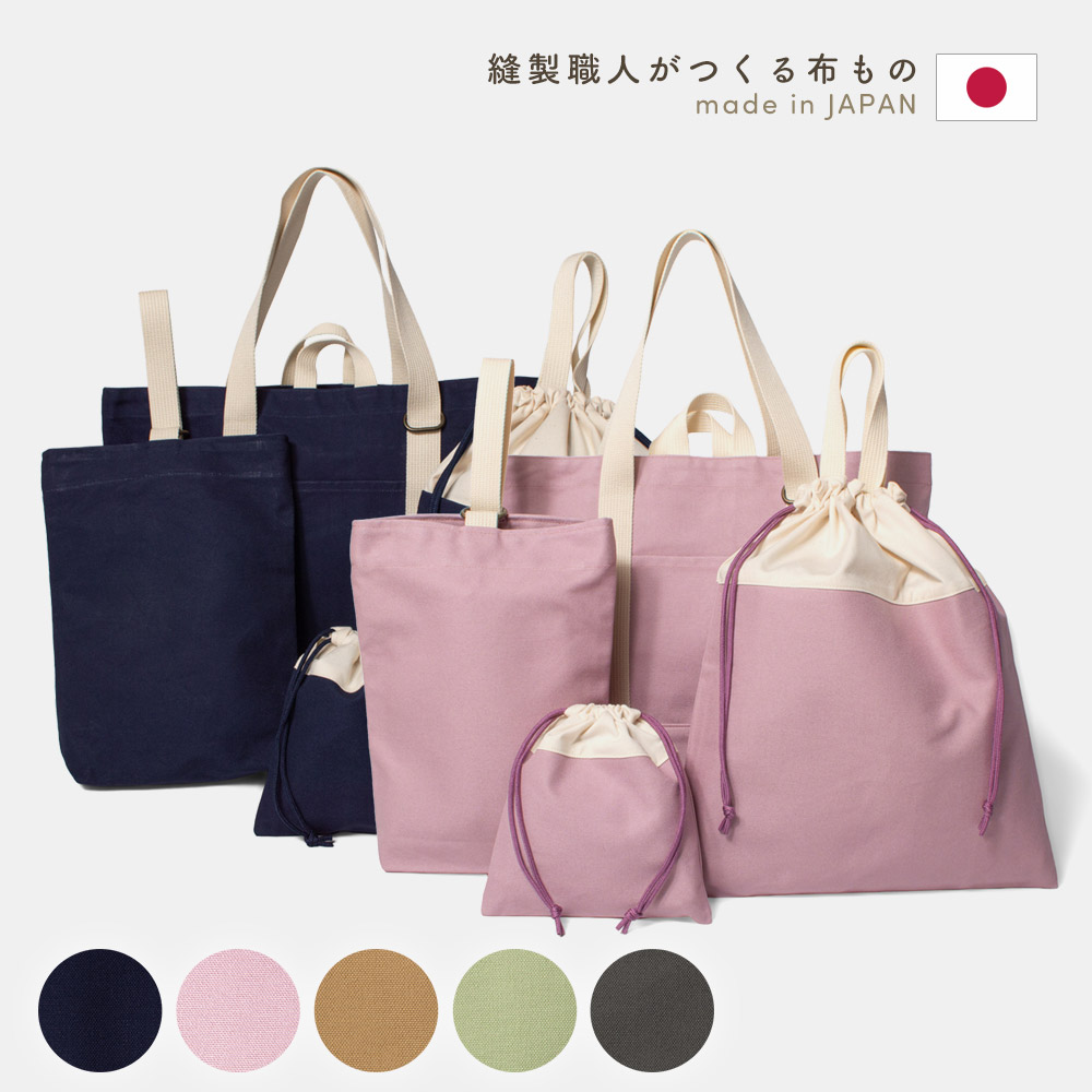 入園入学 4点セット 帆布製 レッスンバッグ 上履き入れ 巾着袋 入園