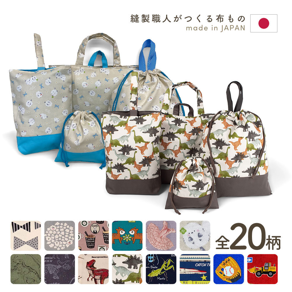 入園入学4点セット プリント 男の子 女の子 安心の日本製 ハンドメイド