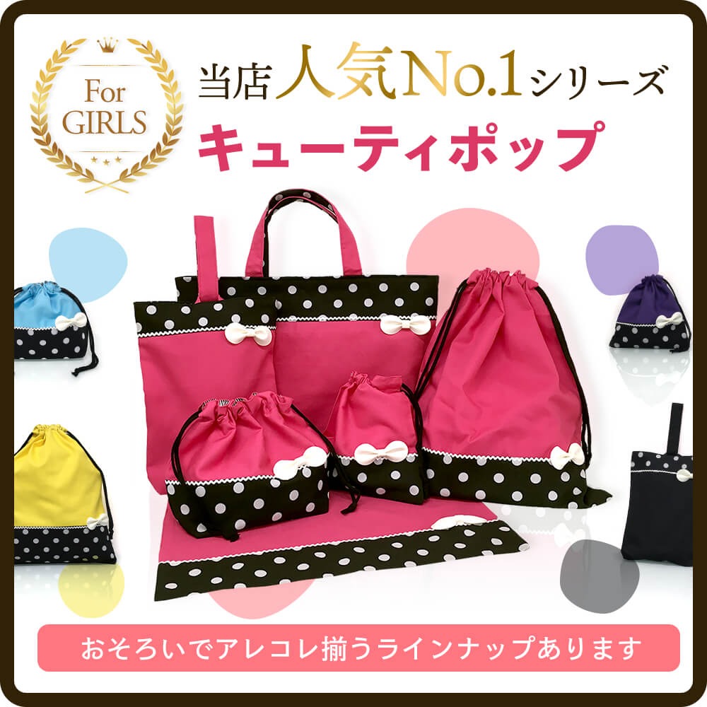 入園入学4点セット 袋物セット 女の子 レッスンバッグ 上履き入れ