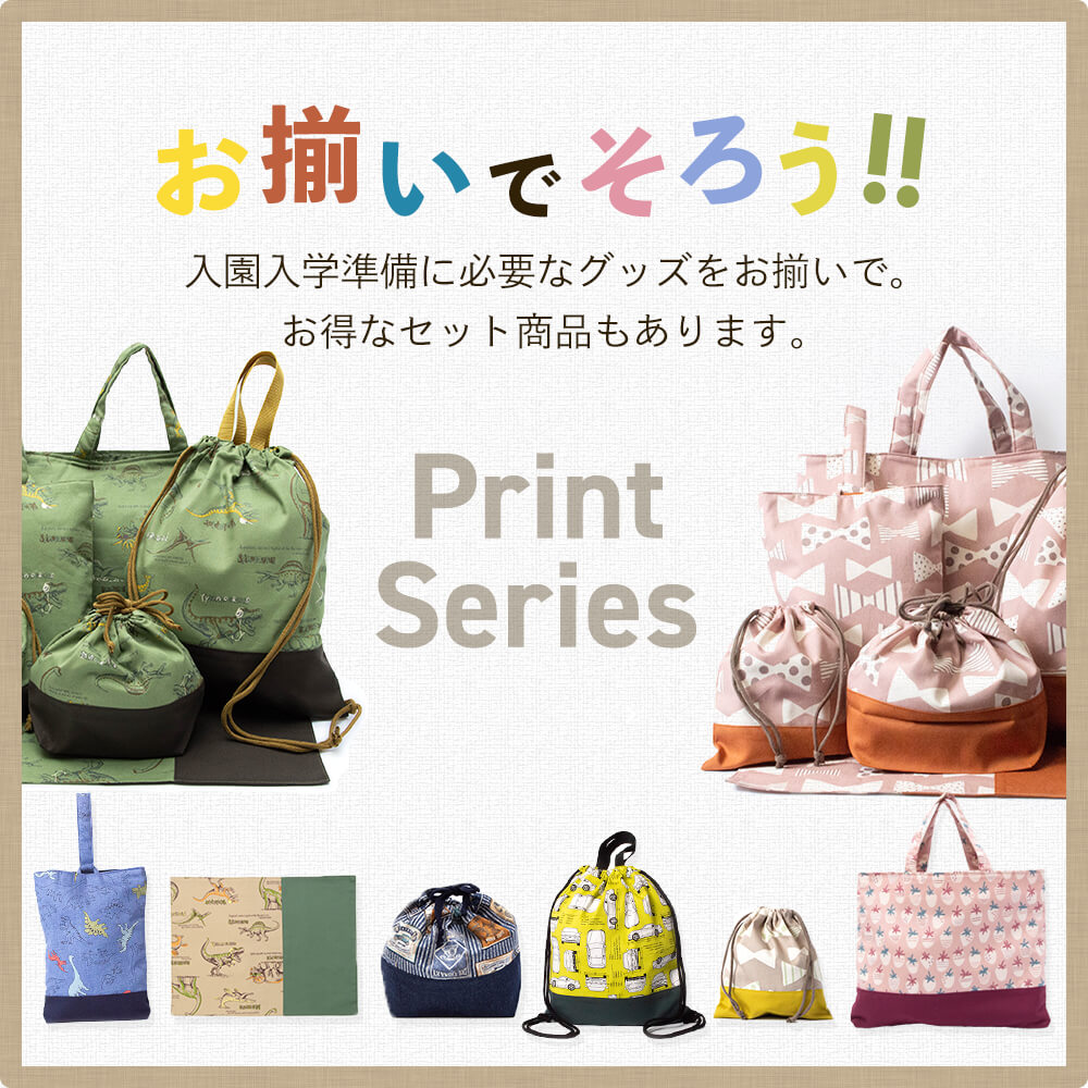 入園入学4点セット プリント 男の子 女の子 安心の日本製 ハンドメイド