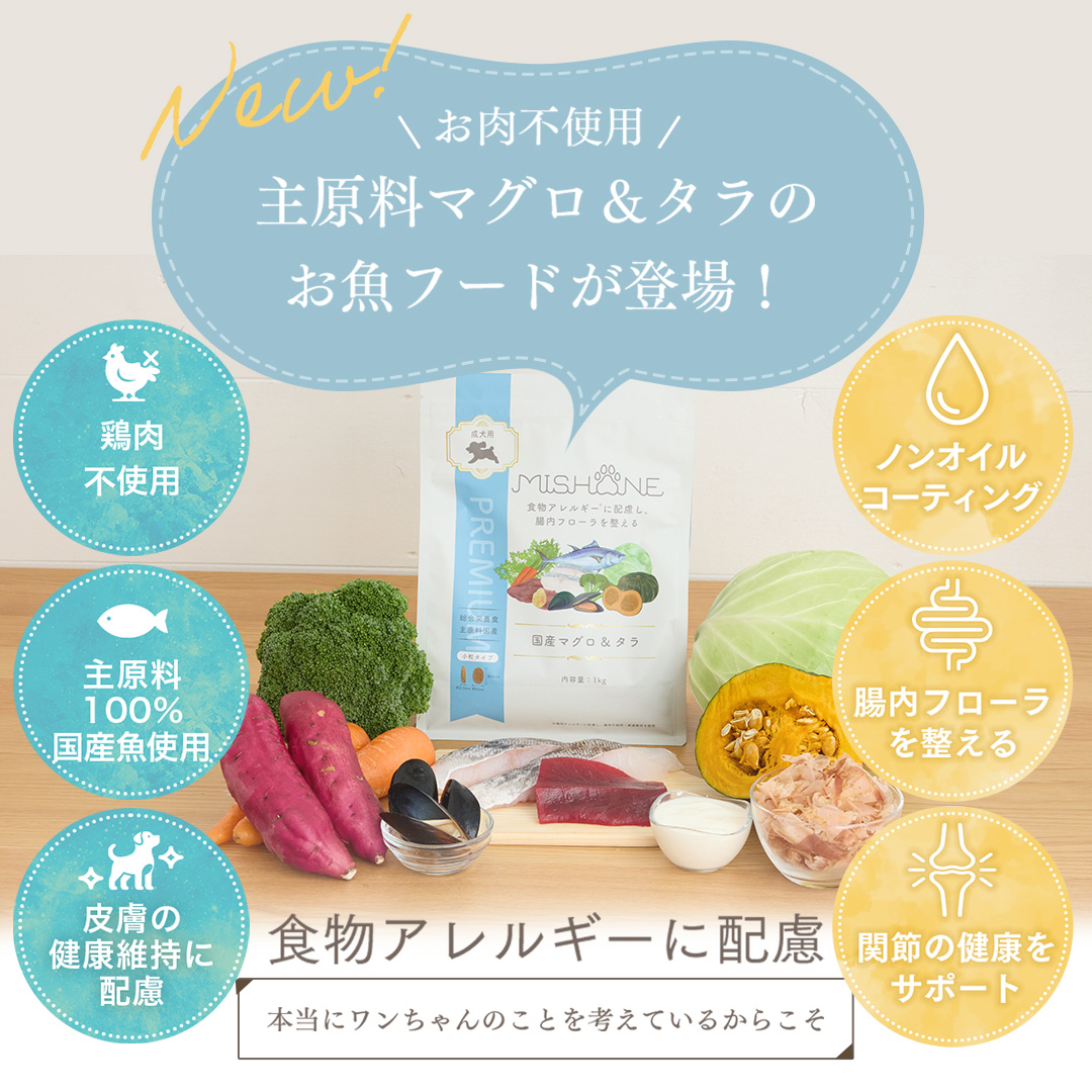 ドッグフード 国産 無添加 成犬用 マグロ タラ 全年齢 鶏肉アレルギー