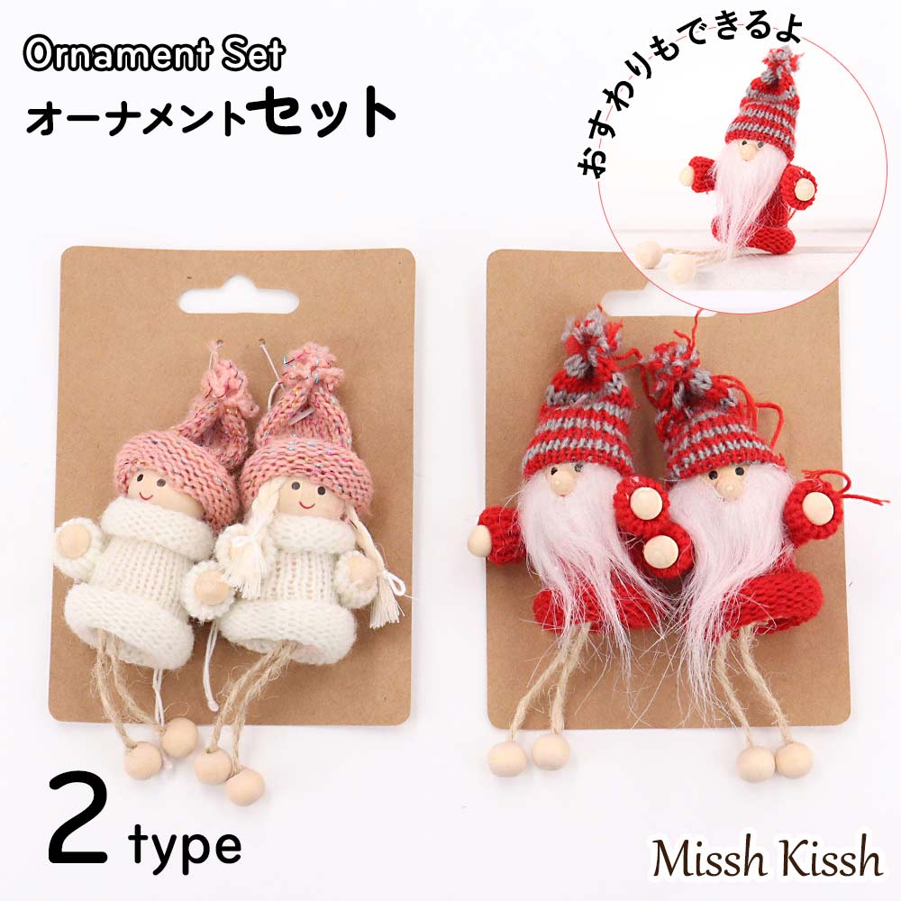オーナメント クリスマス ツリーオーナメント セット ちょこんと
