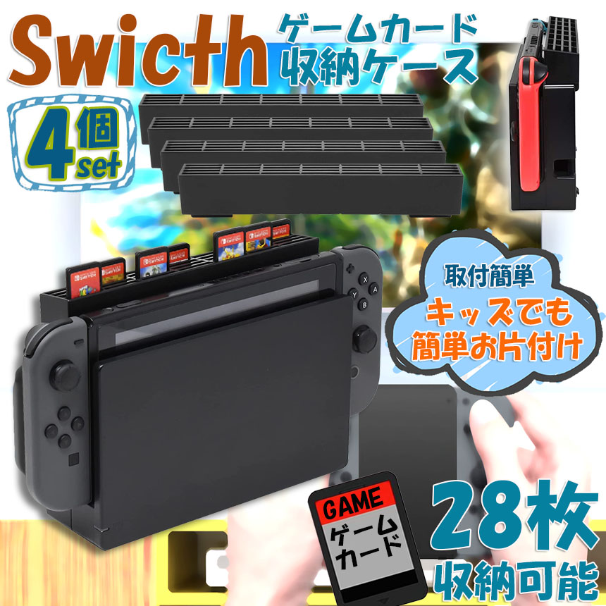ゲームカード 収納 4個セット switch ソフト ケース 安全 保護