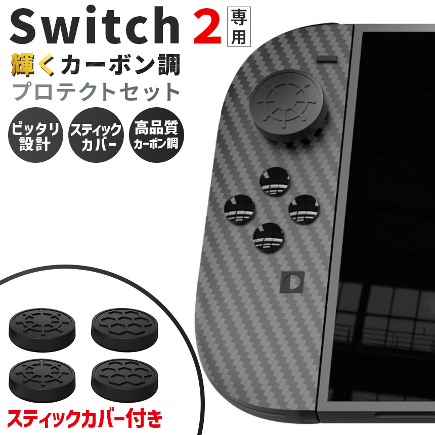 Switch2 9H カーボン調 保護シールキット 1箱13点入り 任天堂 nintendo