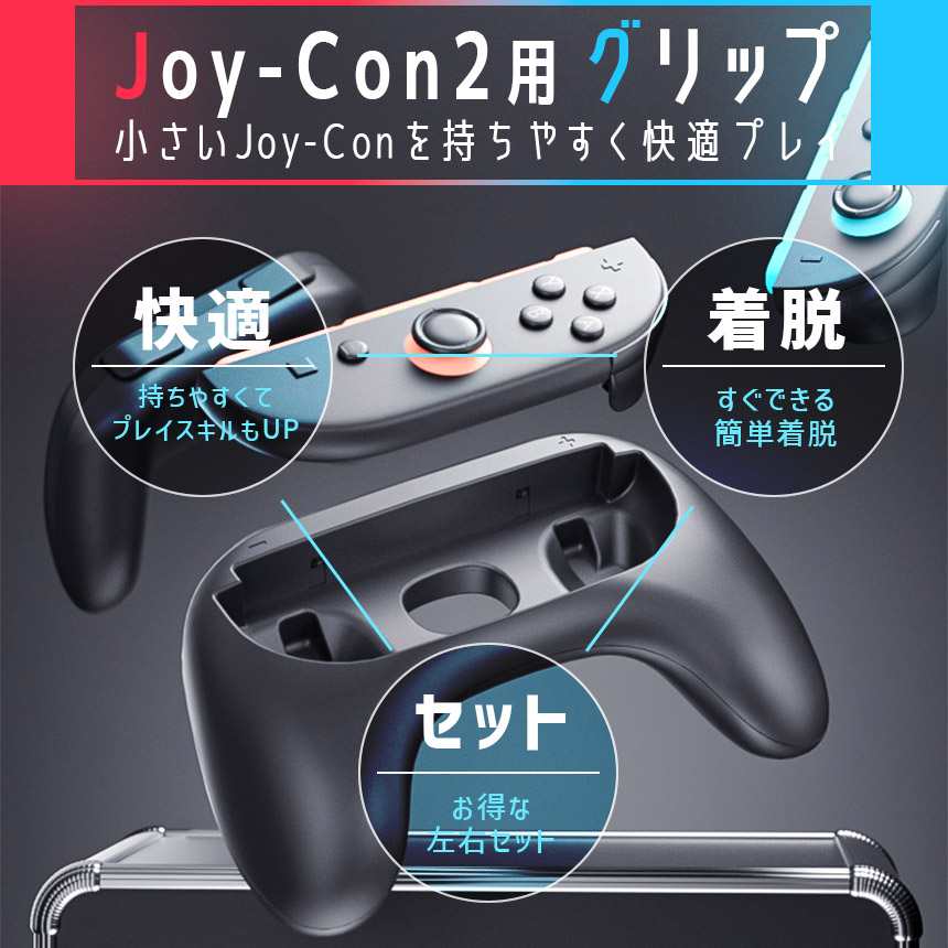 Switch2 Joy-Con ジョイコン コントローラー グリップ Nintendo 左右