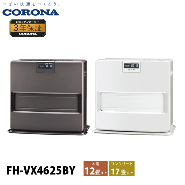 CORONA（コロナ） 石油ファンヒーター 12畳用 VXシリーズ FH-VX4625BY