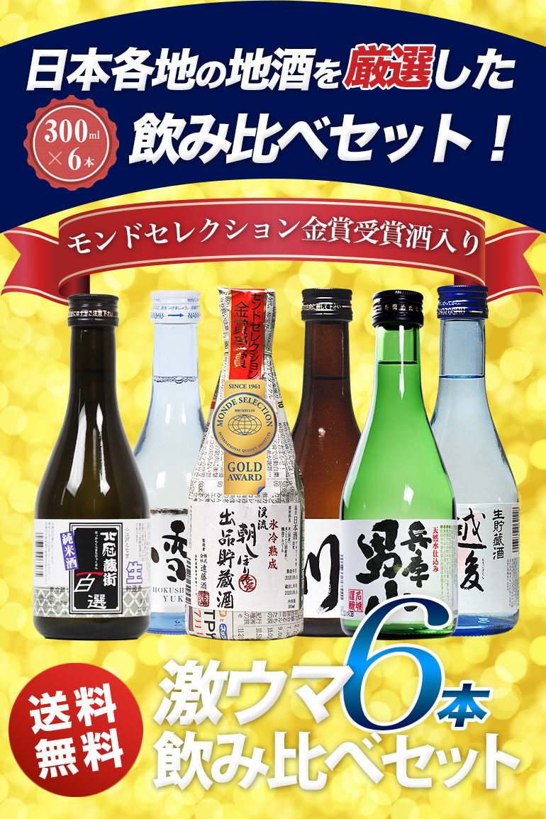 ホワイトデー ギフト 贈り物 日本酒 たっぷり6本 飲み比べセット 300ml