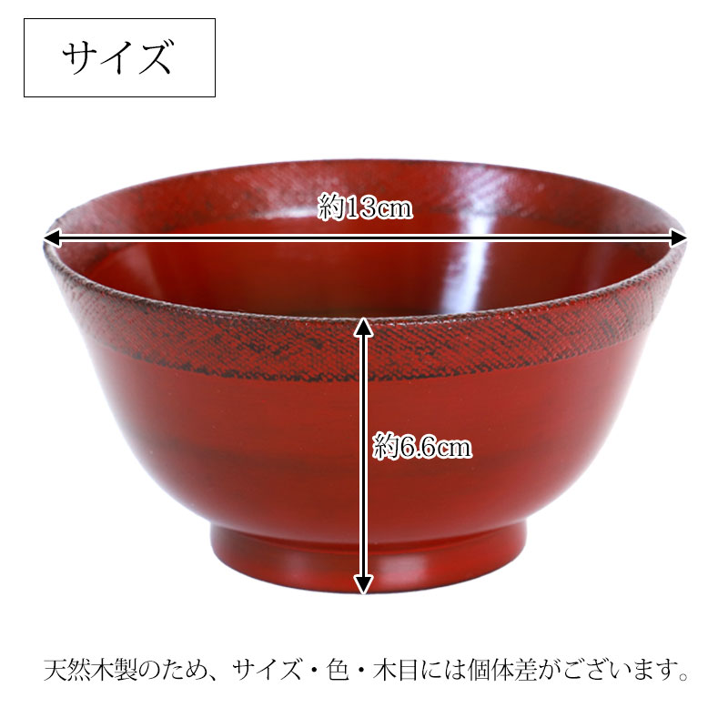 みよし漆器本舗 天然木製 汁椀 羽反 布貼り 根来 曙 お椀 直径13cm お