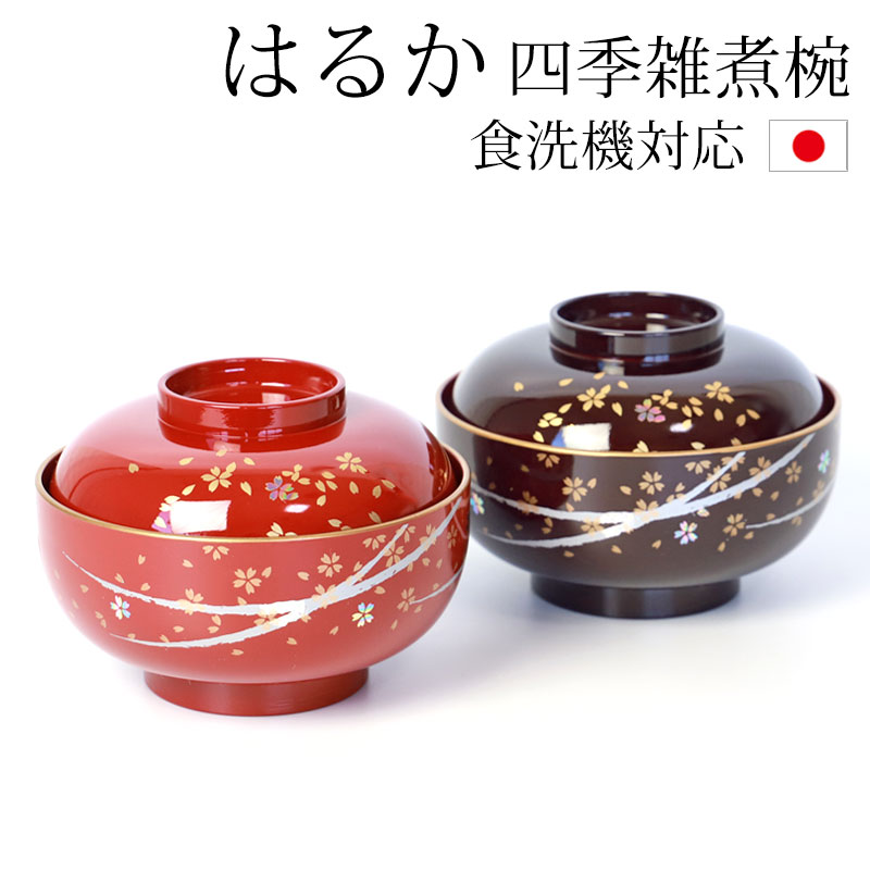 みよし漆器本舗 雑煮椀 蓋付き 食洗機対応 おしゃれ 漆器 四季雑煮椀