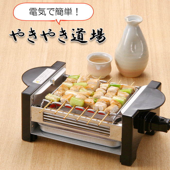 電気コンロ 卓上 焼き鳥器 網焼き 串焼き やきやき道場 : あなたの