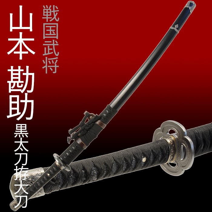 模造刀 日本刀 山本勘助 黒 太刀拵大刀 美術刀 コスプレ : あなたの