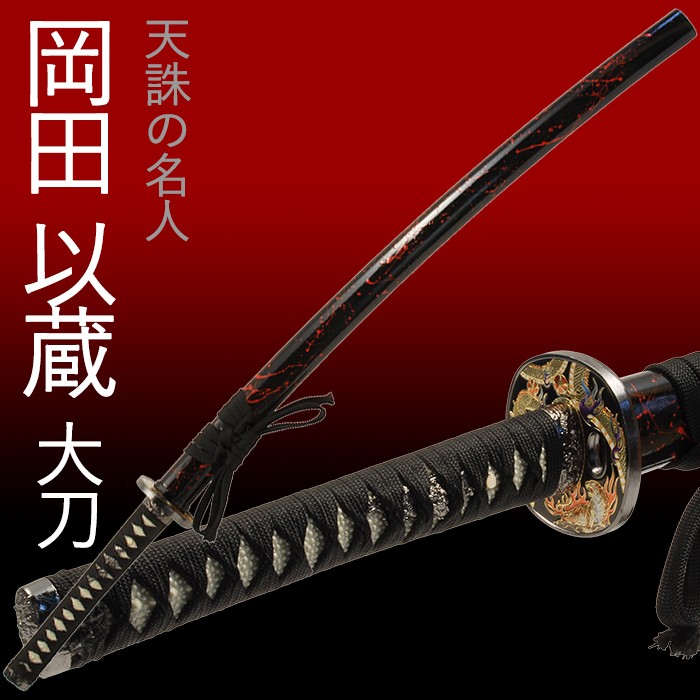 模造刀 日本刀 肥前忠広 岡田以蔵 大刀 コスプレ : あなたのほしい