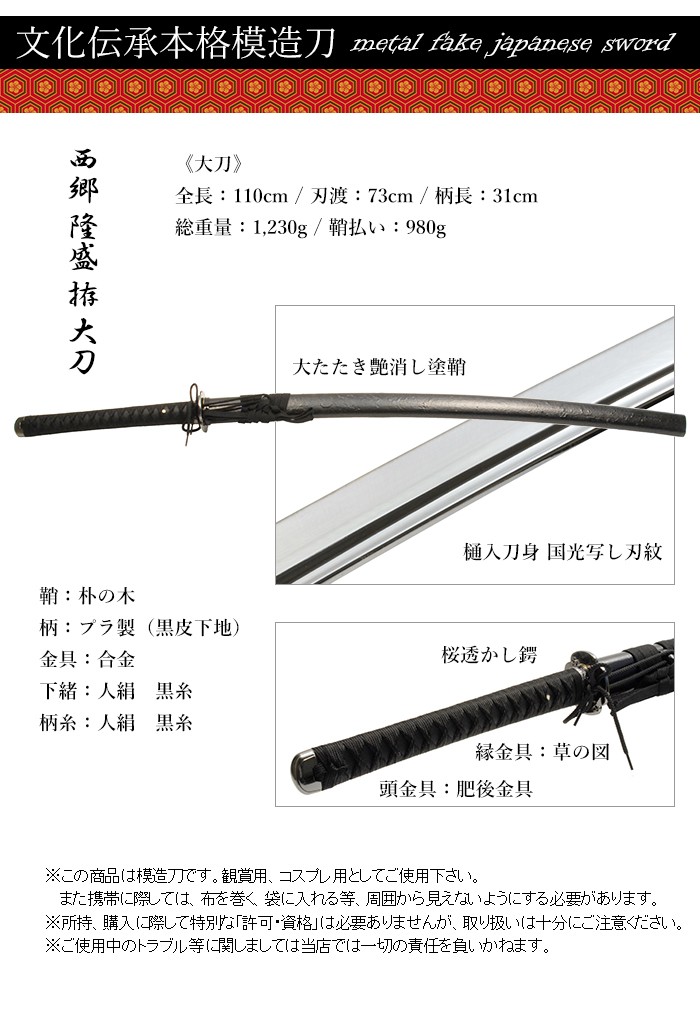 模造刀 日本刀 国光 西郷隆盛 コスプレ 大刀 : あなたのほしい