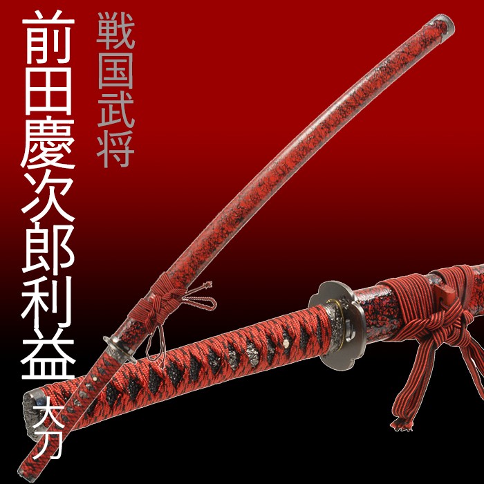 模造刀 日本刀 前田慶次郎利益 大刀 美術刀 コスプレ : あなたのほしい