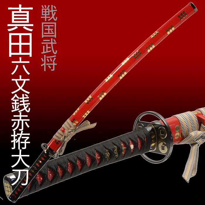 模造刀 日本刀 真田六文銭赤拵大刀 美術刀 コスプレ : あなたのほしい