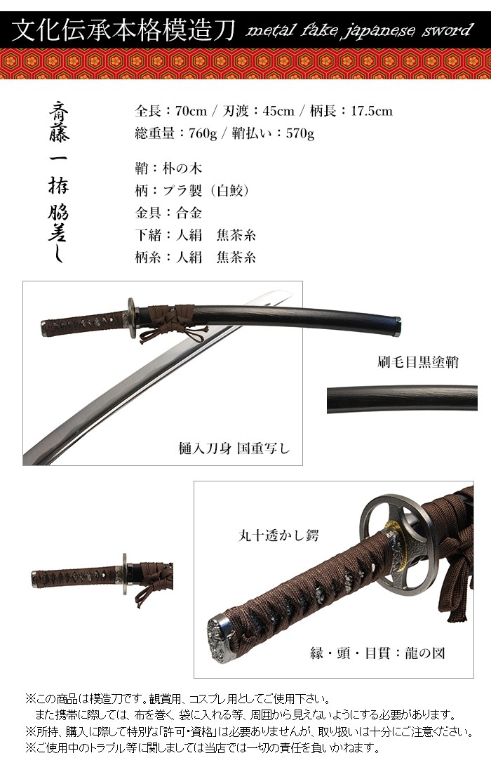 模造刀 日本刀 鬼神丸国重 斎藤一 新撰組 脇差し 美術刀剣 コスプレ