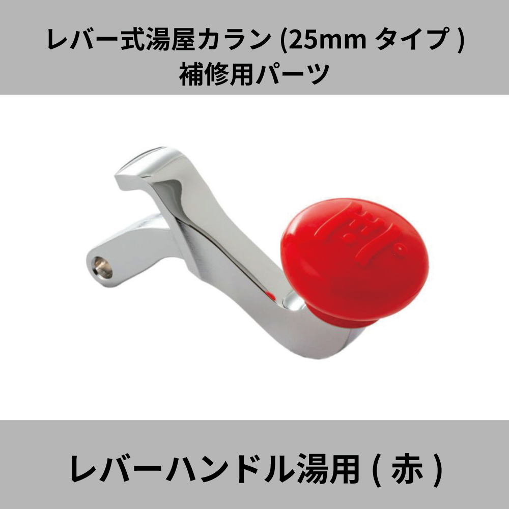 水生活製作所 宝式 レバー式湯屋カラン 25mmタイプ レバーハンドル 湯