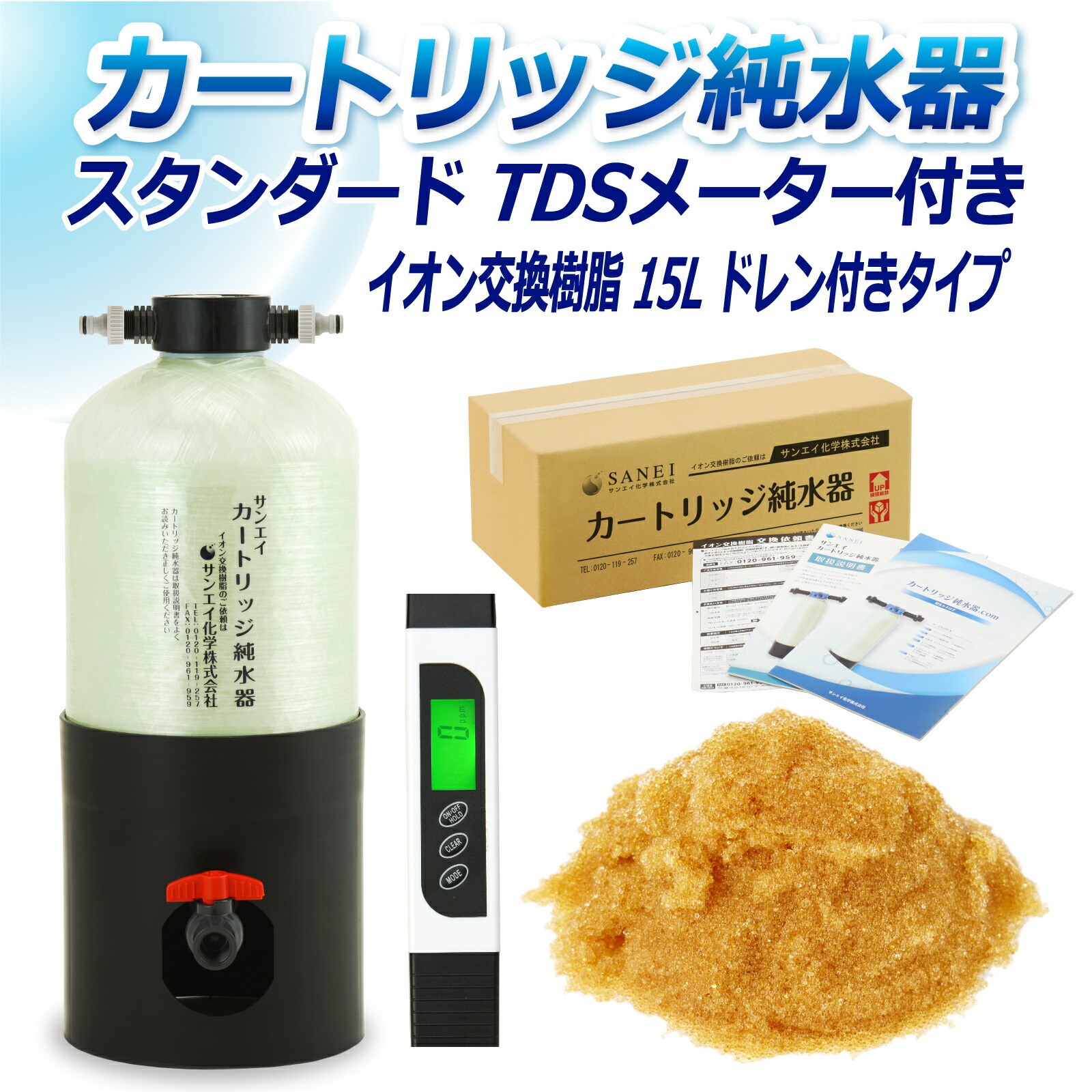 サンエイ化学 カートリッジ 純水器 15L スタンダードタイプ TDS
