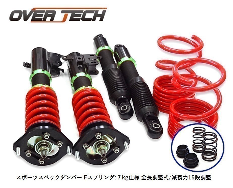 OVER TECH（オーバーテック） 【オーバーテック】車高調 スポーツ