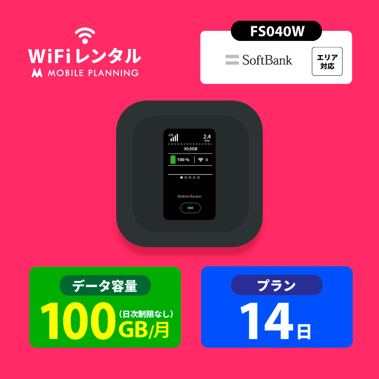 SoftBank SELECTION（ソフトバンクセレクション） レンタルwifi 14日