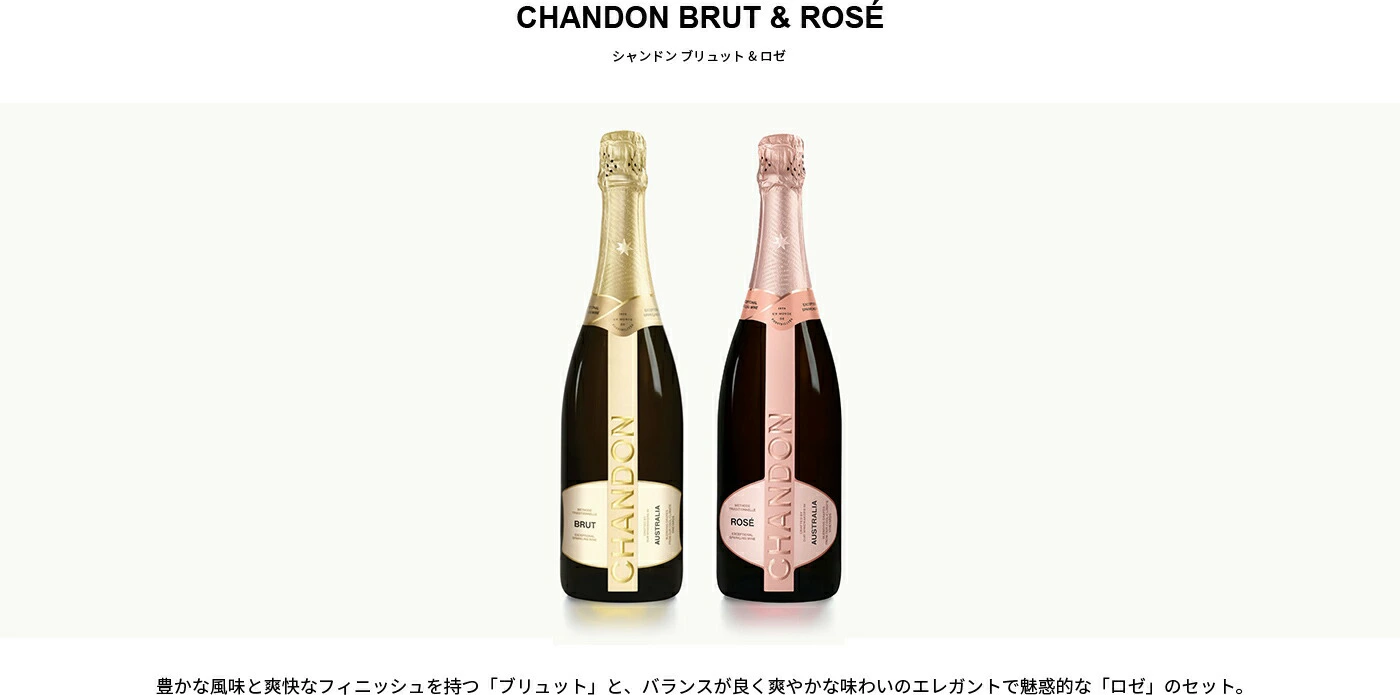 CHANDON シャンドン 白＆ロゼセット 公式店限定セット ブリュット