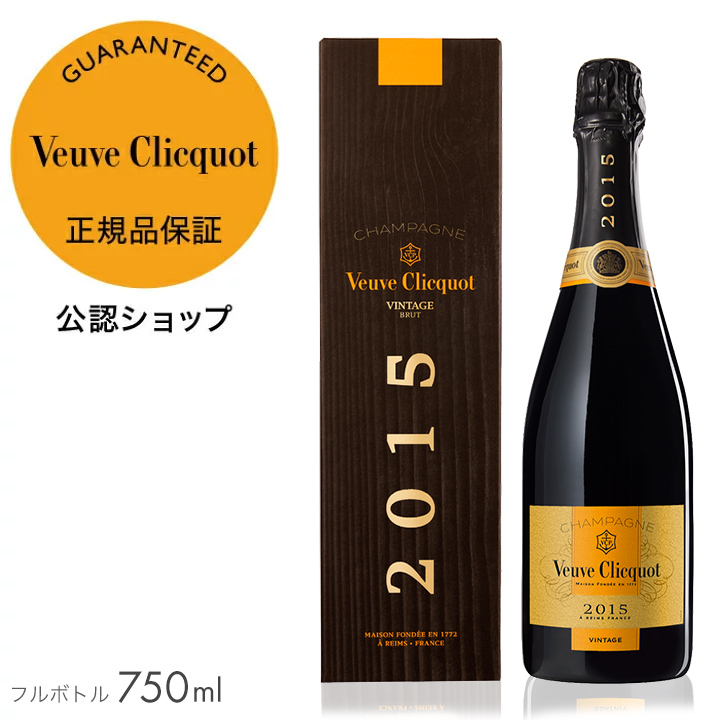 Veuve Clicquot（ヴーヴ・クリコ） 正規公式店 ヴィンテージ 2015