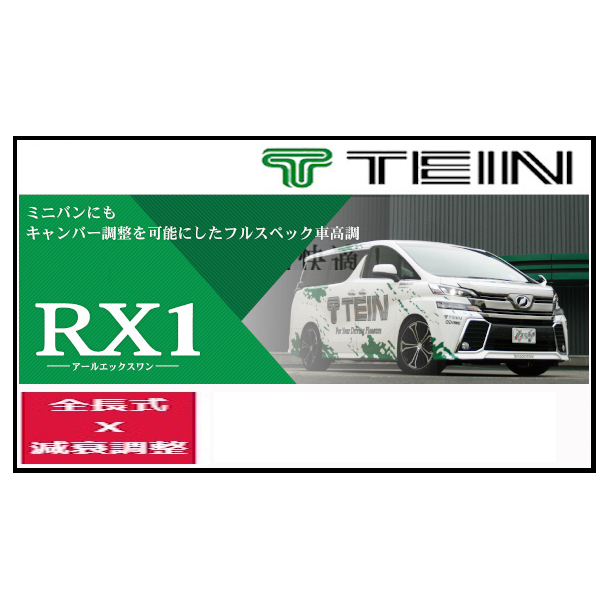 TEIN（テイン） 車高調 RX1 アールエックスワン アルファード (G、X、S
