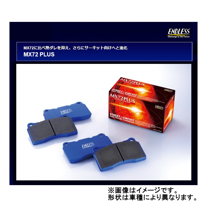 ENDLESS（エンドレス） MX72PLUS 前後セットGR86 標準キャリパー車 (GR