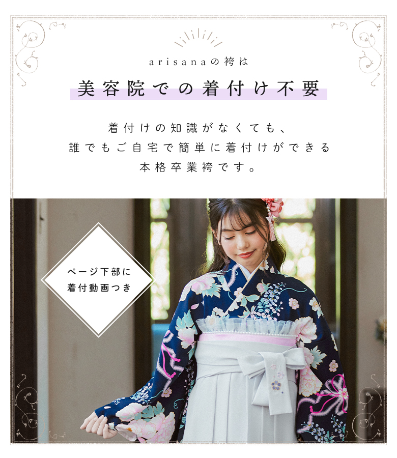arisana（アリサナ） 袴セット 袴 小学校卒業式 小学生 卒業式 「簡単