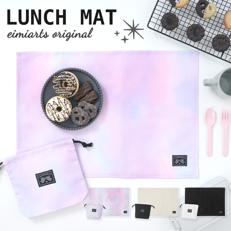 arisana（アリサナ） ランチョンマット 小学校 セット 小学生 幼稚園