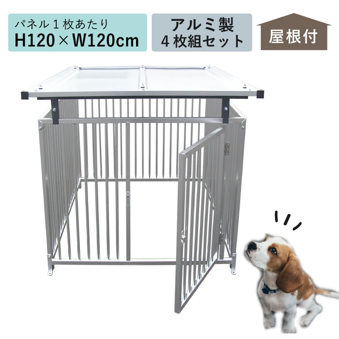 カシワ ケージ ペットサークル 屋根付き アルミ製 シルバー H120