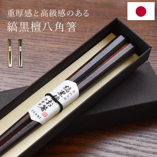 日本製 縞黒檀 彫刻箸 一膳 漆塗り仕上げ 箸 単品 大人用 21cm 23cm