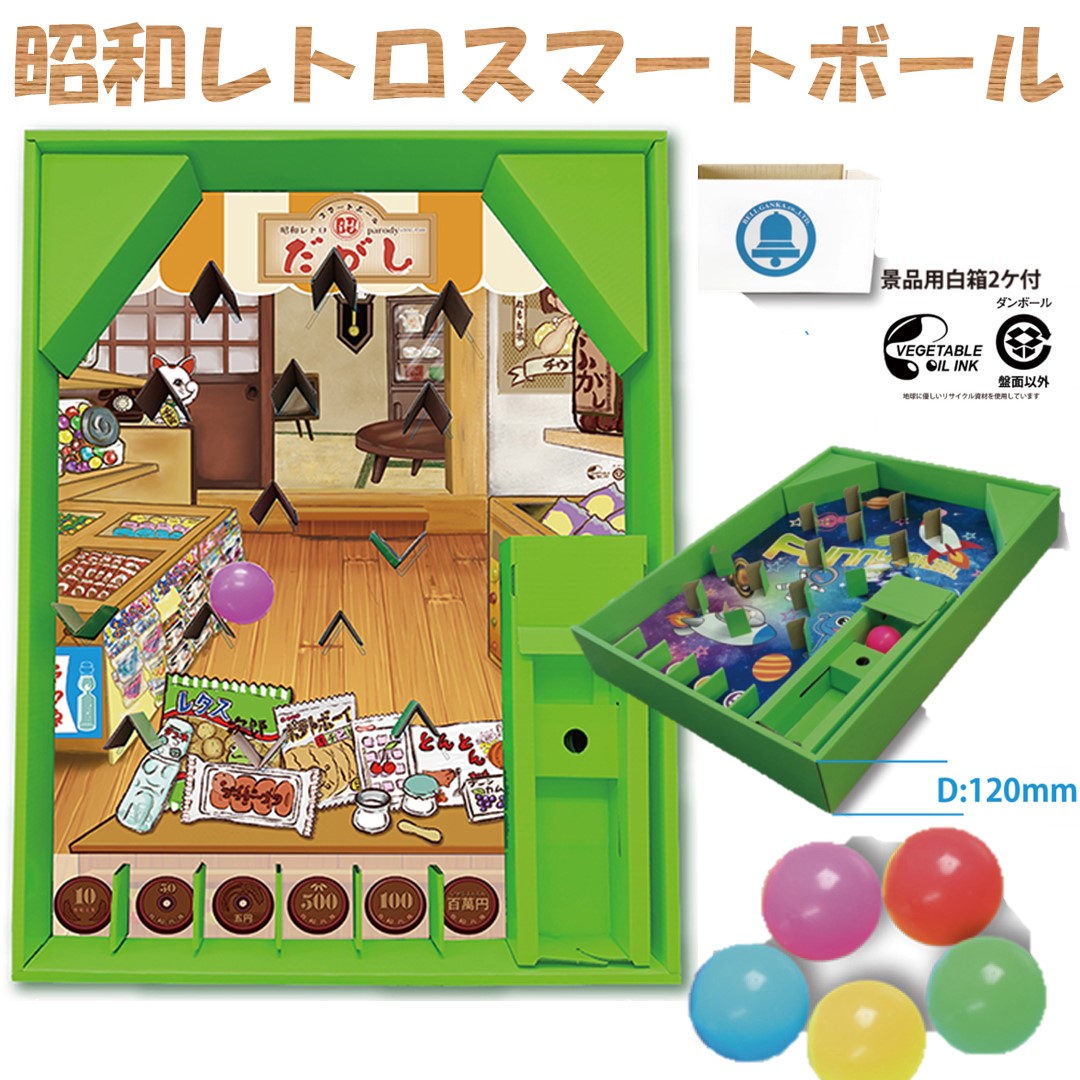昭和レトロスマートボールセット ボール付き 景品100個セット : 人形の