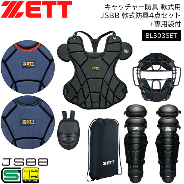 キャッチャー用防具一式 ZETT JSBB 少年軟式用キャッチャー防具セット