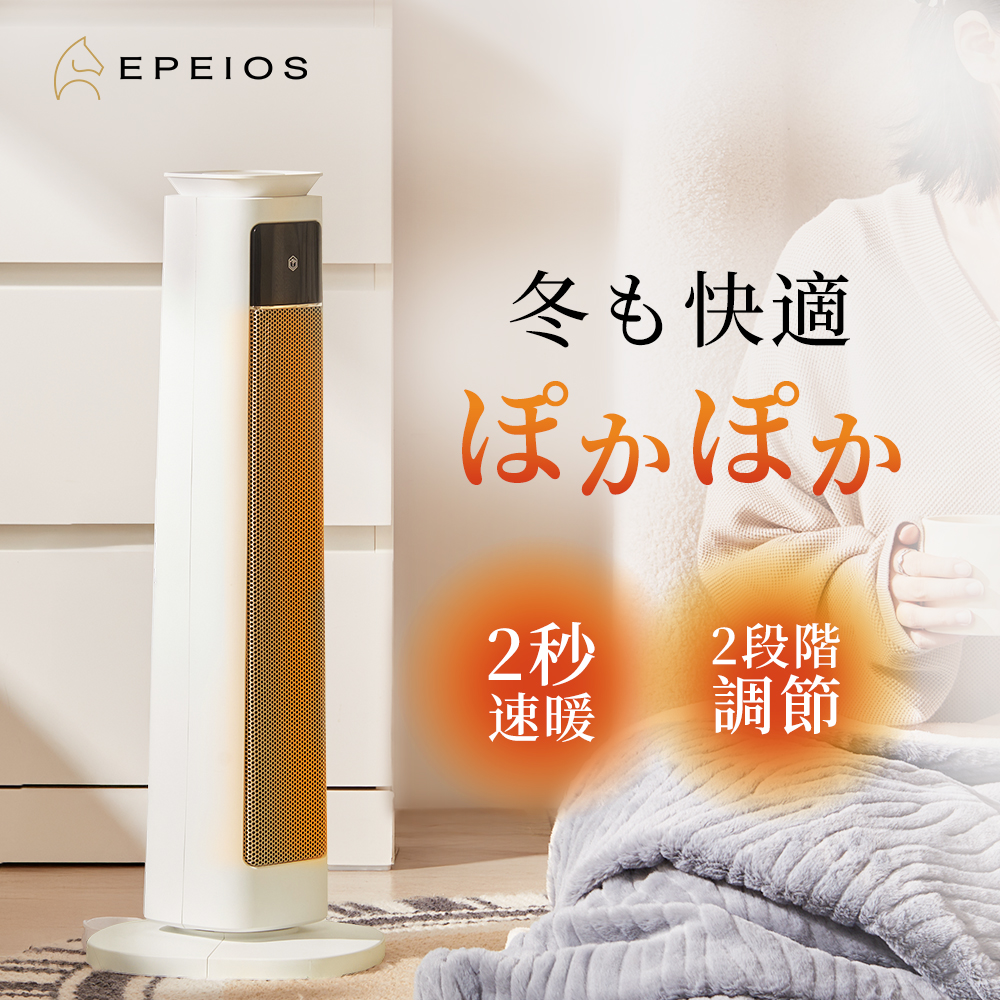 EPEIOS（エペイオス） セラミックヒーター 2S速暖 電気ファンヒーター